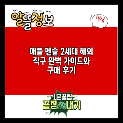 애플 펜슬 2세대 해외 직구 완벽 가이드와 구매 후기