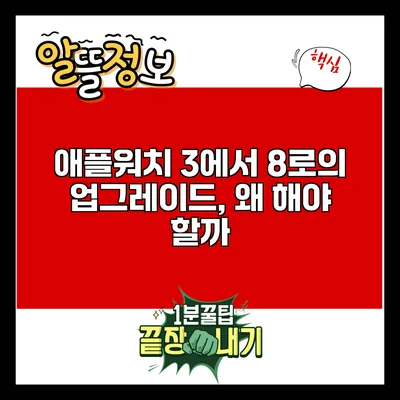 애플워치 3에서 8로의 업그레이드, 왜 해야 할까?