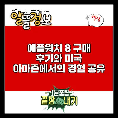 애플워치 8 구매 후기와 미국 아마존에서의 경험 공유