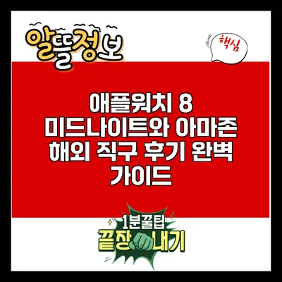 애플워치 8 미드나이트와 아마존 해외 직구 후기: 완벽 가이드