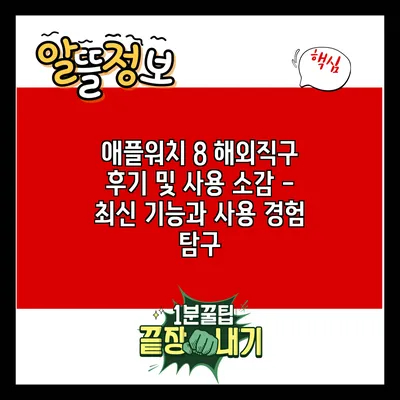 애플워치 8 해외직구 후기 및 사용 소감 - 최신 기능과 사용 경험 탐구