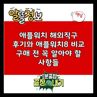 애플워치 해외직구 후기와 애플워치8 비교: 구매 전 꼭 알아야 할 사항들