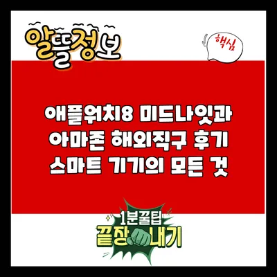 애플워치8 미드나잇과 아마존 해외직구 후기: 스마트 기기의 모든 것