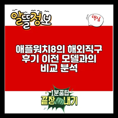 애플워치8의 해외직구 후기: 이전 모델과의 비교 분석