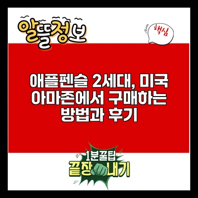 애플펜슬 2세대, 미국 아마존에서 구매하는 방법과 후기