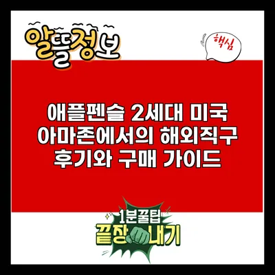 애플펜슬 2세대: 미국 아마존에서의 해외직구 후기와 구매 가이드