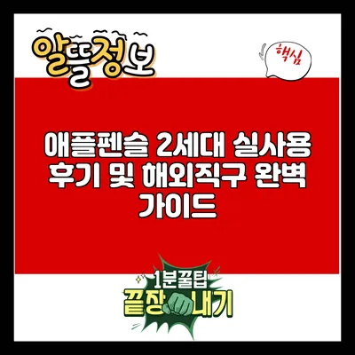 애플펜슬 2세대 실사용 후기 및 해외직구 완벽 가이드