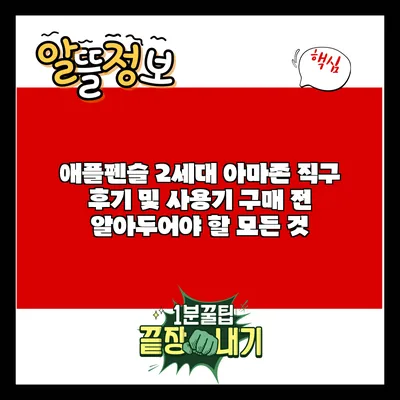 애플펜슬 2세대 아마존 직구 후기 및 사용기: 구매 전 알아두어야 할 모든 것