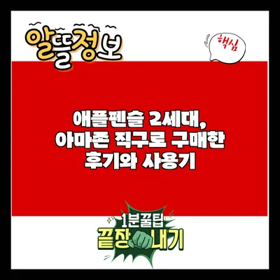 애플펜슬 2세대, 아마존 직구로 구매한 후기와 사용기