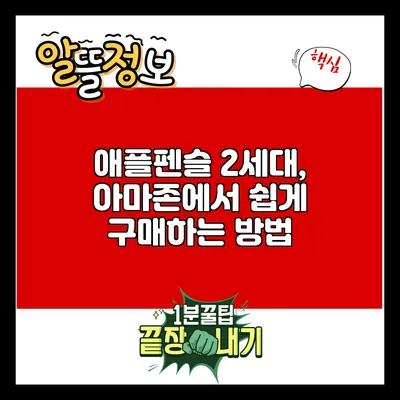 애플펜슬 2세대, 아마존에서 쉽게 구매하는 방법