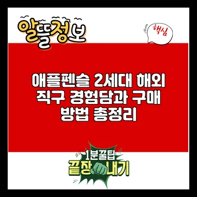 애플펜슬 2세대 해외 직구: 경험담과 구매 방법 총정리