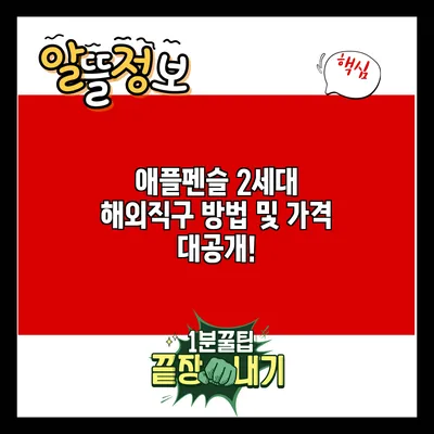 애플펜슬 2세대 해외직구 방법 및 가격 대공개!