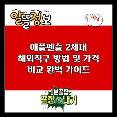 애플펜슬 2세대 해외직구 방법 및 가격 비교 완벽 가이드