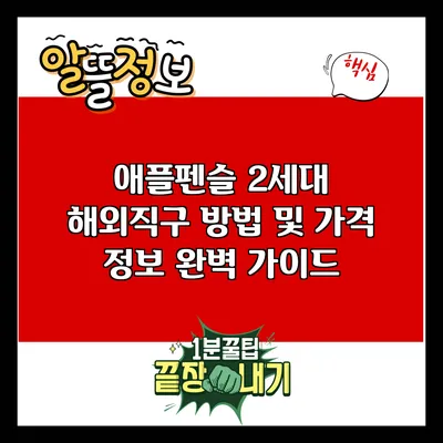 애플펜슬 2세대 해외직구 방법 및 가격 정보 완벽 가이드