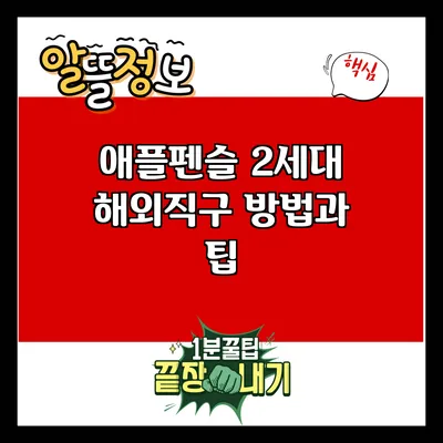 애플펜슬 2세대 해외직구 방법과 팁