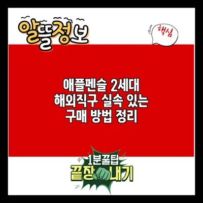 애플펜슬 2세대 해외직구 실속 있는 구매 방법 정리