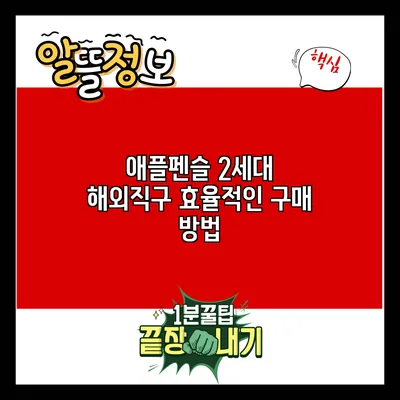 애플펜슬 2세대 해외직구: 효율적인 구매 방법