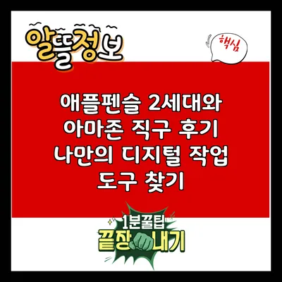 애플펜슬 2세대와 아마존 직구 후기: 나만의 디지털 작업 도구 찾기