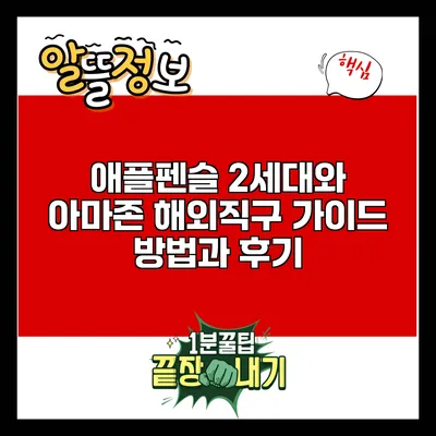 애플펜슬 2세대와 아마존 해외직구 가이드: 방법과 후기