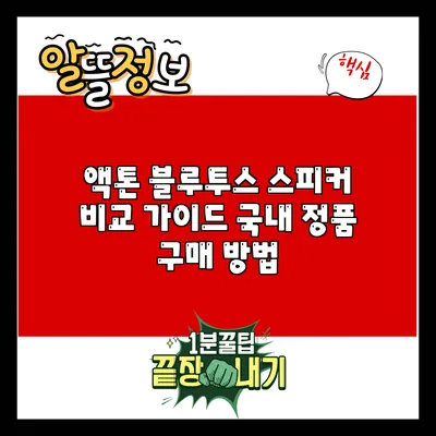 액톤 블루투스 스피커 비교 가이드: 국내 정품 구매 방법