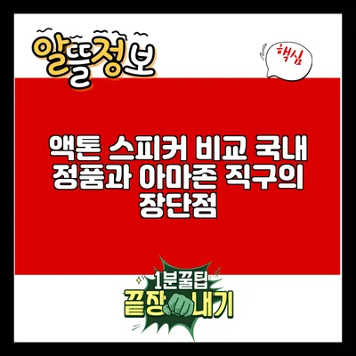 액톤 스피커 비교: 국내 정품과 아마존 직구의 장단점