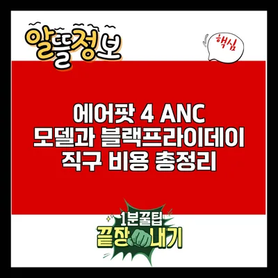 에어팟 4 ANC 모델과 블랙프라이데이 직구 비용 총정리