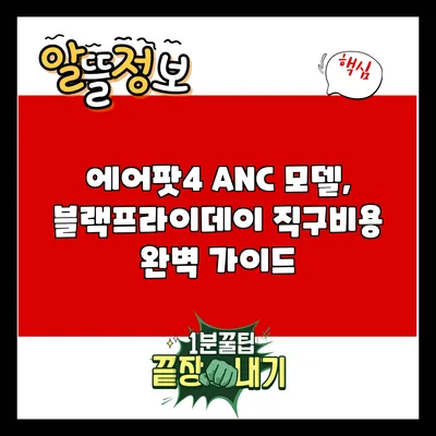 에어팟4 ANC 모델, 블랙프라이데이 직구비용 완벽 가이드