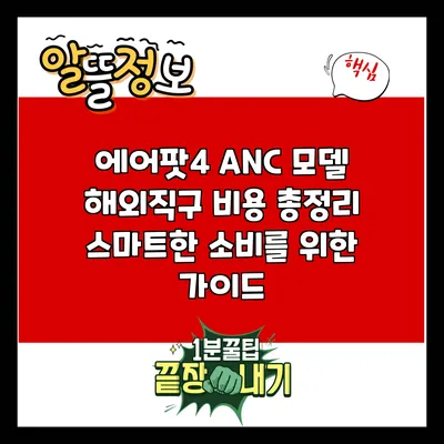 에어팟4 ANC 모델 해외직구 비용 총정리: 스마트한 소비를 위한 가이드