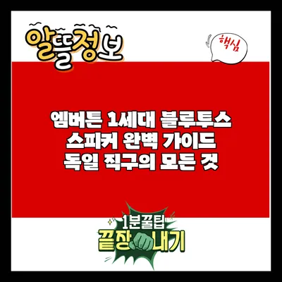 엠버튼 1세대 블루투스 스피커 완벽 가이드: 독일 직구의 모든 것