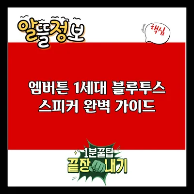 엠버튼 1세대 블루투스 스피커 완벽 가이드