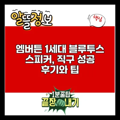 엠버튼 1세대 블루투스 스피커, 직구 성공 후기와 팁