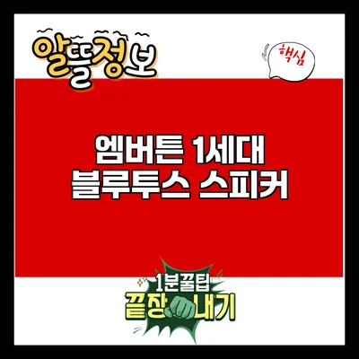 엠버튼 1세대 블루투스 스피커