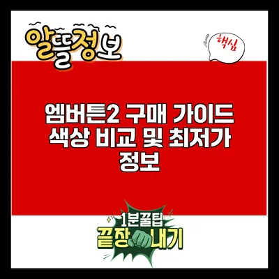 엠버튼2 구매 가이드: 색상 비교 및 최저가 정보