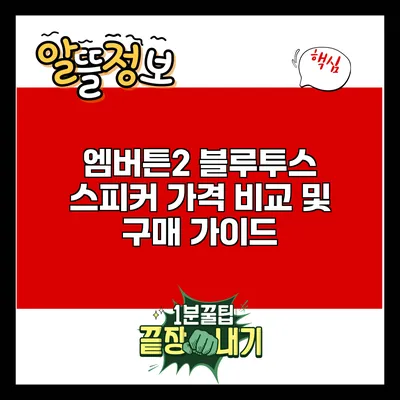 엠버튼2 블루투스 스피커 가격 비교 및 구매 가이드