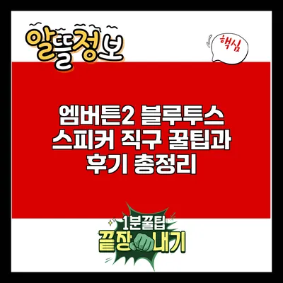 엠버튼2 블루투스 스피커: 직구 꿀팁과 후기 총정리