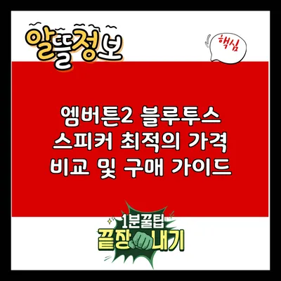 엠버튼2 블루투스 스피커: 최적의 가격 비교 및 구매 가이드