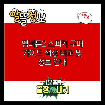 엠버튼2 스피커 구매 가이드: 색상 비교 및 정보 안내