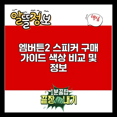 엠버튼2 스피커 구매 가이드: 색상 비교 및 정보