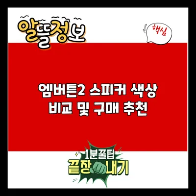 엠버튼2 스피커 색상 비교 및 구매 추천