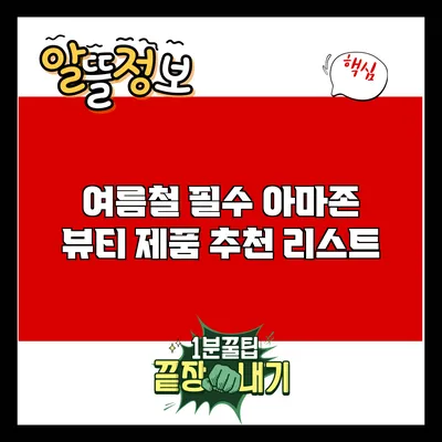 여름철 필수 아마존 뷰티 제품 추천 리스트