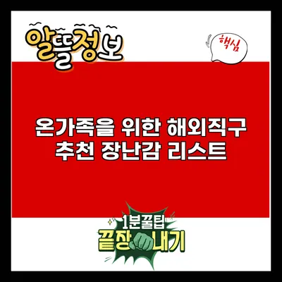 온가족을 위한 해외직구 추천 장난감 리스트