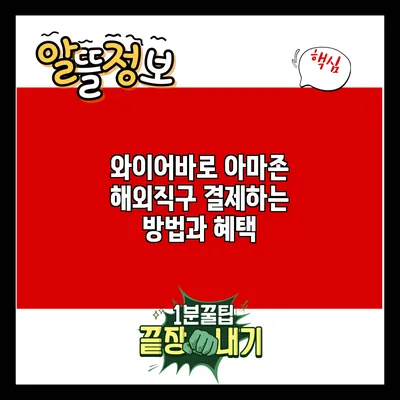 와이어바로 아마존 해외직구 결제하는 방법과 혜택