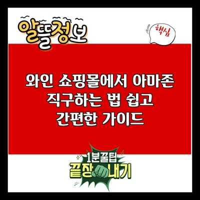 와인 쇼핑몰에서 아마존 직구하는 법: 쉽고 간편한 가이드