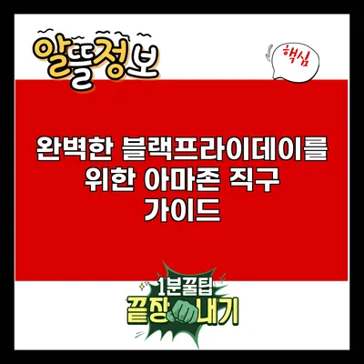 완벽한 블랙프라이데이를 위한 아마존 직구 가이드