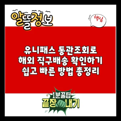 유니패스 통관조회로 해외 직구배송 확인하기: 쉽고 빠른 방법 총정리