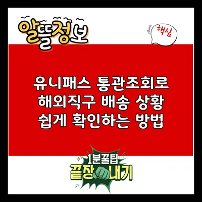 유니패스 통관조회로 해외직구 배송 상황 쉽게 확인하는 방법