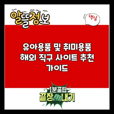 유아용품 및 취미용품 해외 직구 사이트 추천 가이드