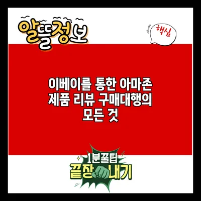 이베이를 통한 아마존 제품 리뷰: 구매대행의 모든 것