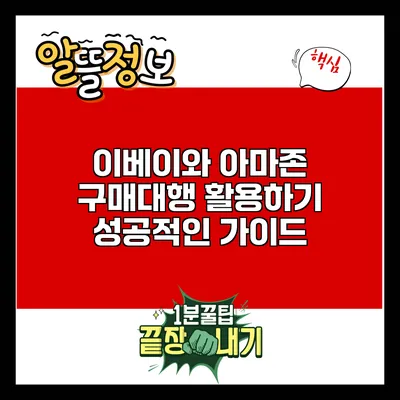 이베이와 아마존 구매대행 활용하기: 성공적인 가이드