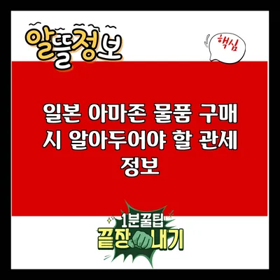 일본 아마존 물품 구매 시 알아두어야 할 관세 정보